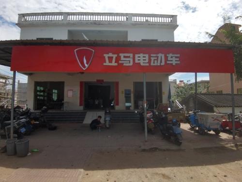 立马电动车(崖城镇海店)