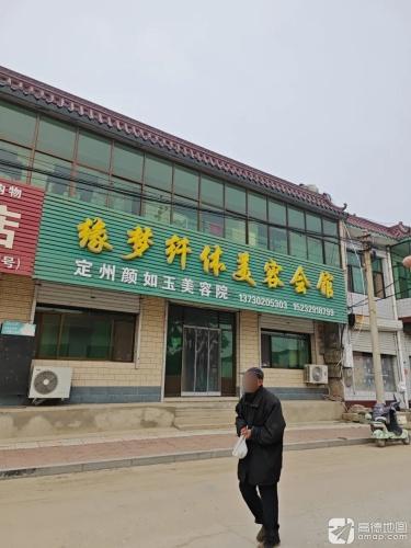 缘梦纤体美容会馆