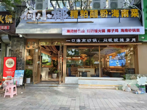 何小椰糟粕醋粉·海南菜(三亚湾店)