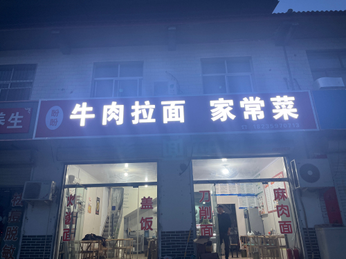 盼盼牛肉拉面·家常菜内部环境