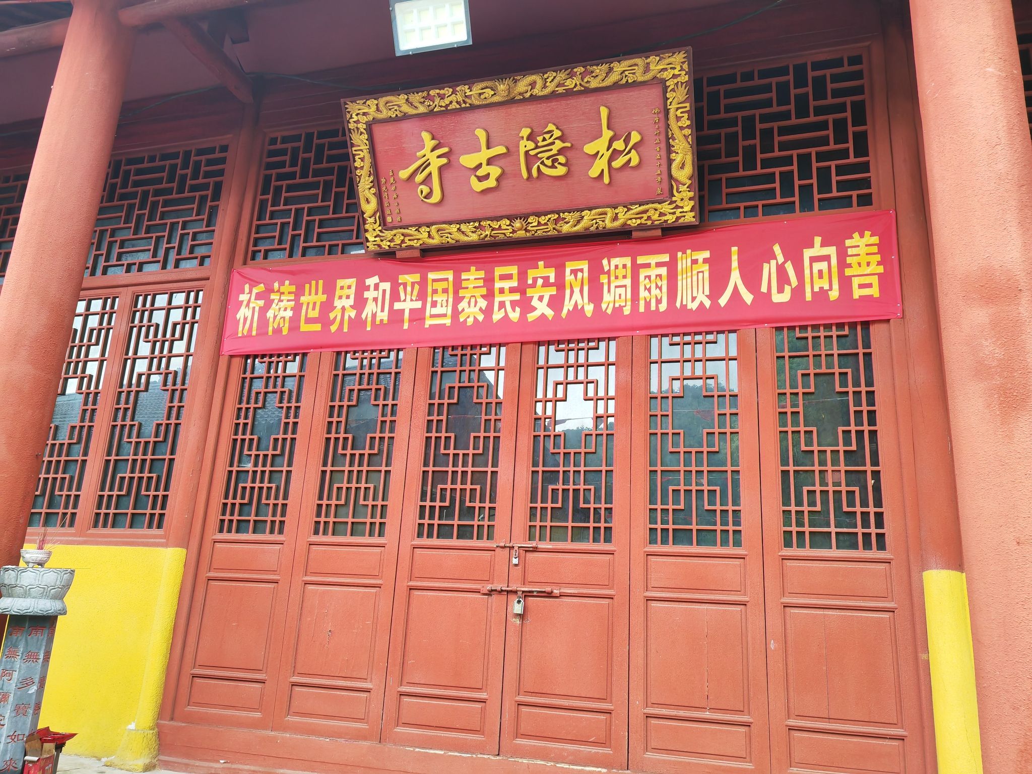松隐古寺实景照片