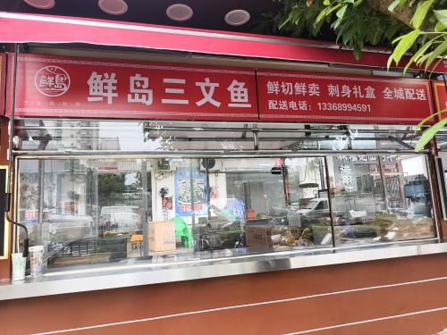 鲜岛三文鱼