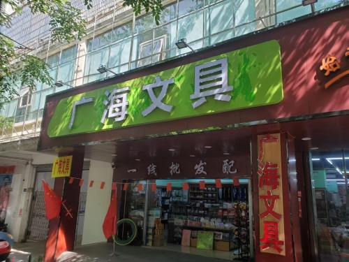 广海文具(隆发商城店)