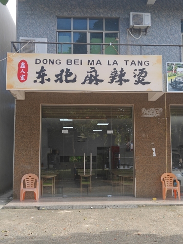 东北麻辣烫(白石岭大道店)