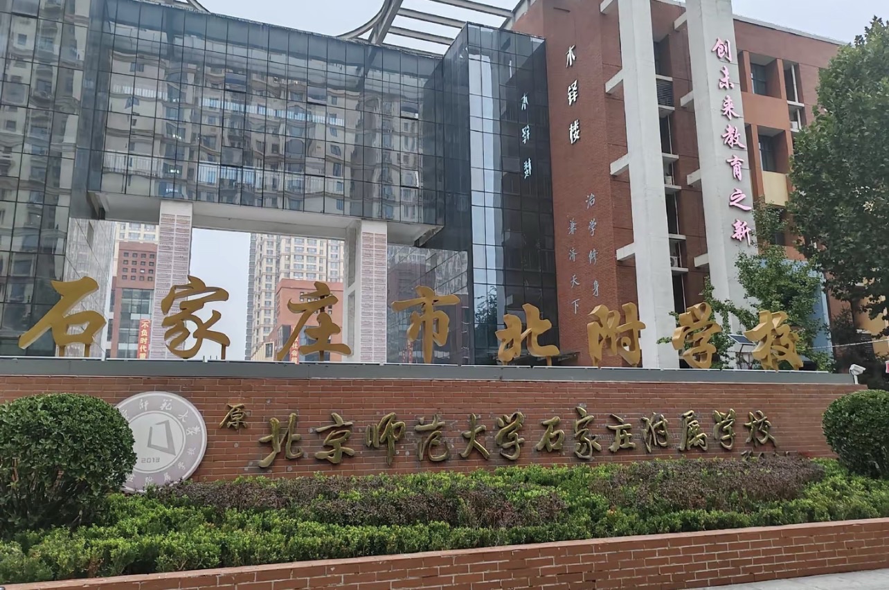 石家庄市北附学校