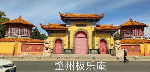 极乐庵实景照片