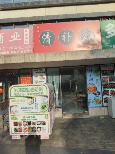 红姐清补凉