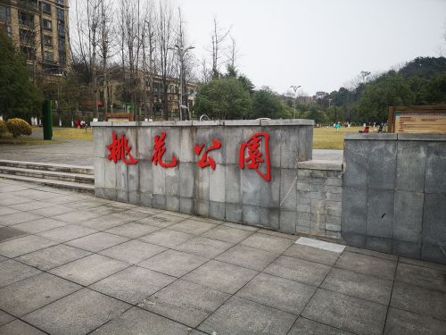 桃花公园