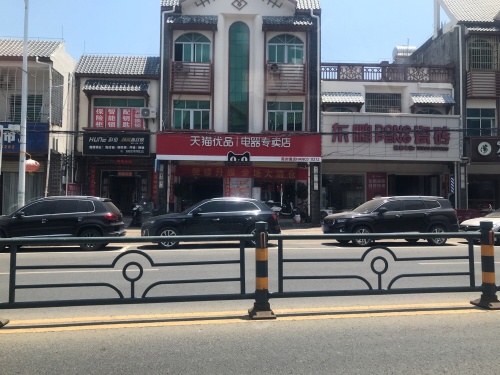 天猫优品电器体验店