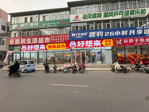 好想来省钱超市(保定定州市西关南街店)