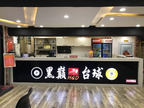黑巅台球
