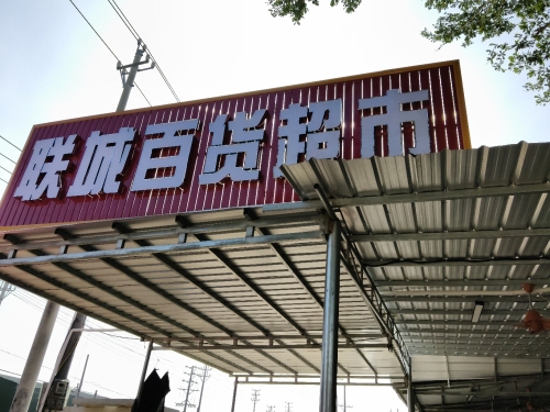联城百货超市