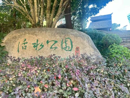 活水公园