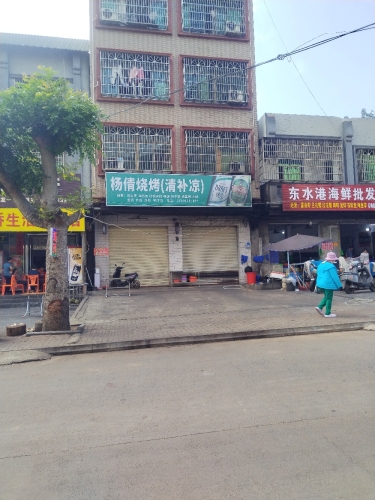 杨倩烧烤(清补凉)