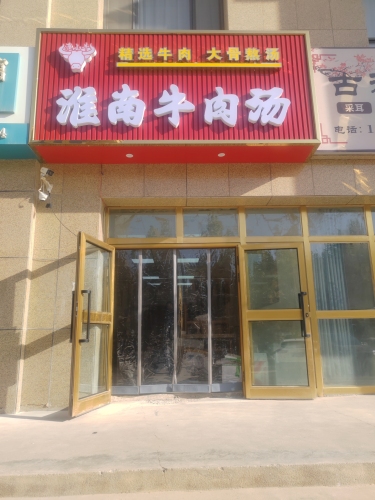 淮南牛肉汤