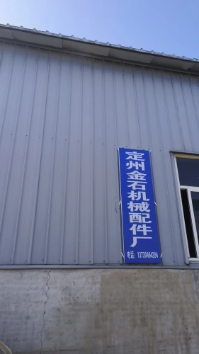 定州金石机械配件厂
