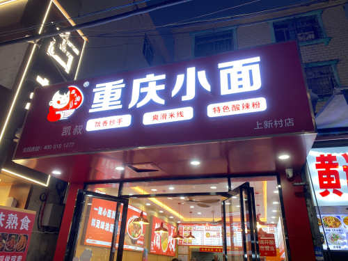 渝味重庆小面(上新村店)