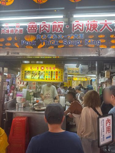 天一香肉焿顺