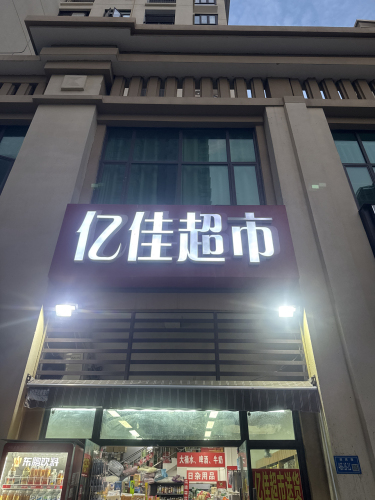 亿佳超市(鸿坤·理想假日店)