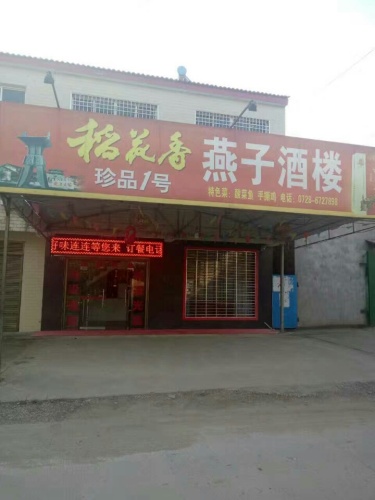 三才燕子酒店