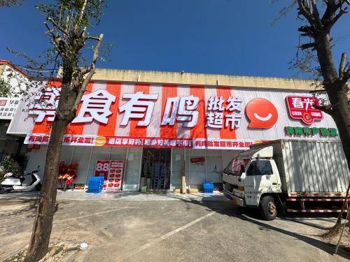 零食有鸣批发超市(海润路店)