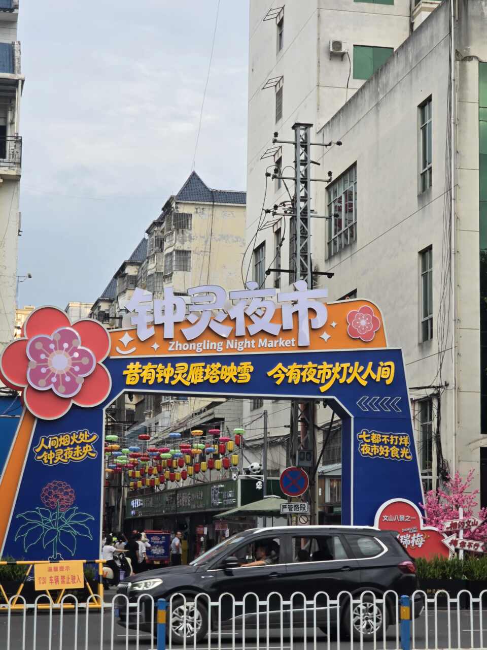 钟灵夜市