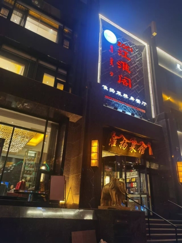 江淮阁·淮扬土菜馆