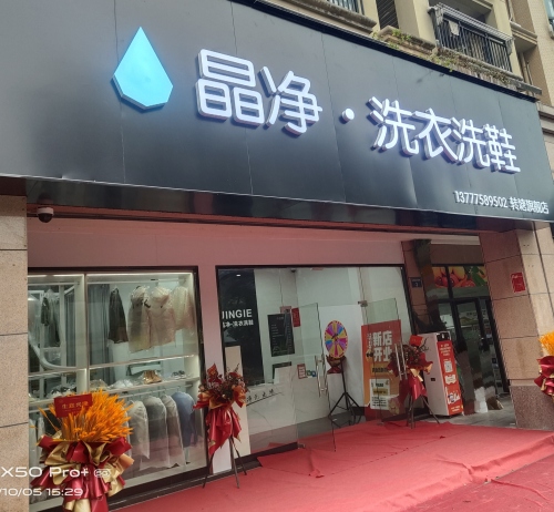 晶净洗衣地点照片