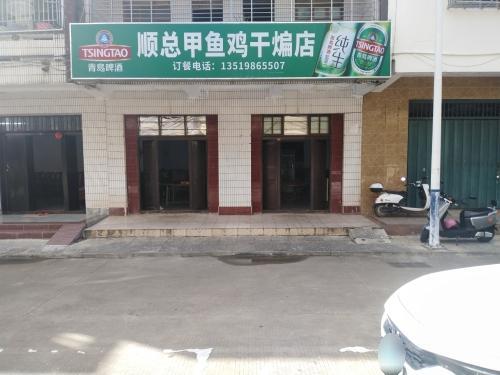 顺总甲鱼鸡干煸店