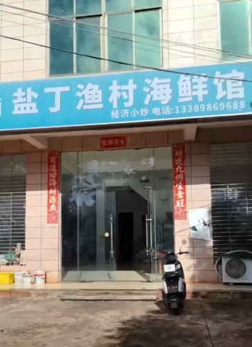 盐丁渔村海鲜馆