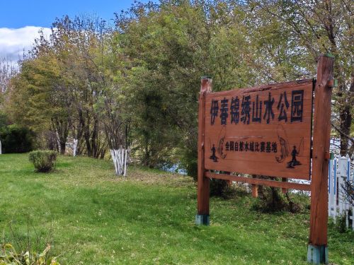 锦绣山水公园