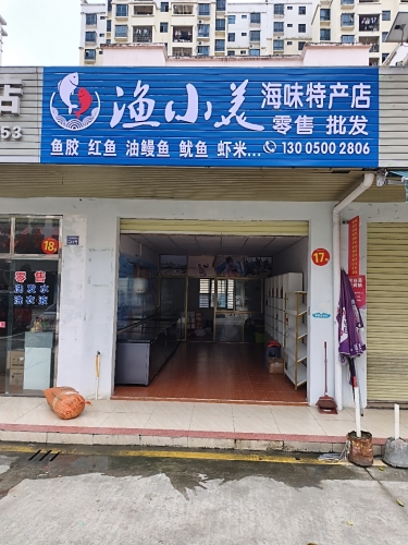 渔小美海味特产店