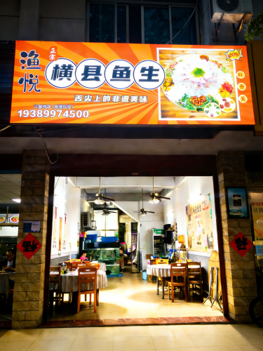 渔悦横县鱼生