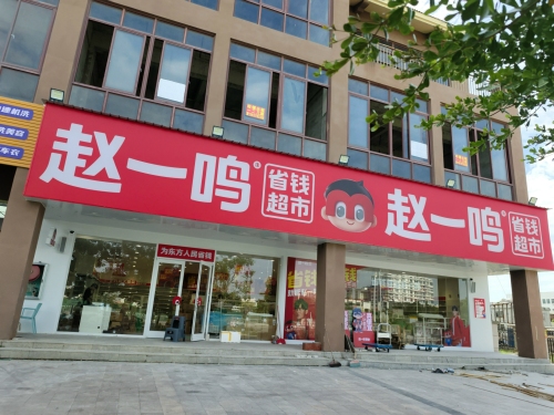 赵一鸣省钱超市(东方八所镇新安家园店)