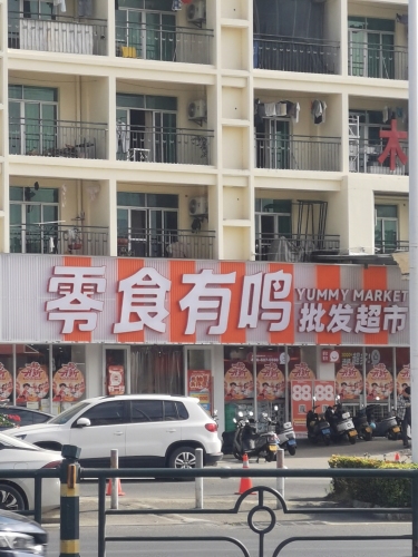 零食有鸣批发超市(红土坎店)
