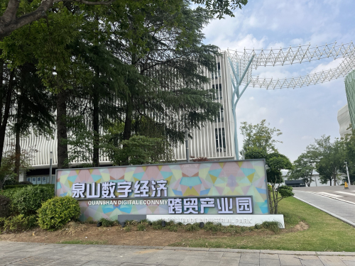 泉山数字经济跨贸产业园实景图