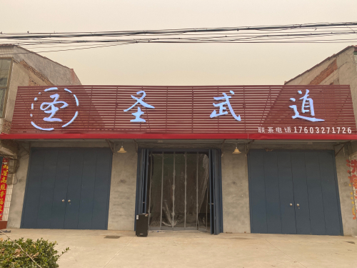 圣武道