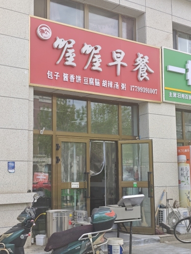 喔喔早餐(可克达拉店)