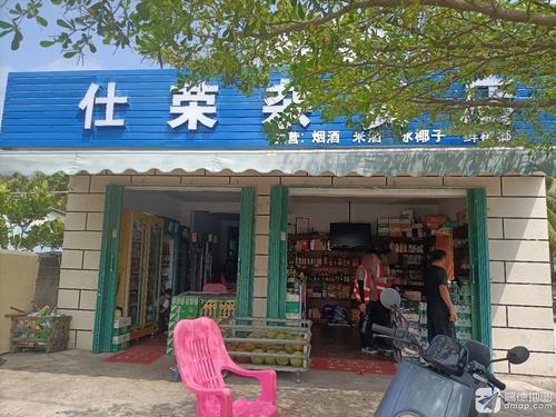 仕荣杂货店