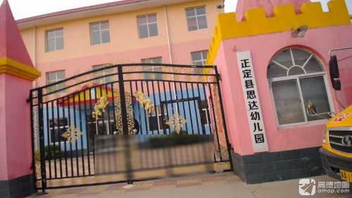 正定县思达幼儿园