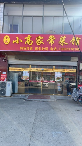 小高家常菜馆