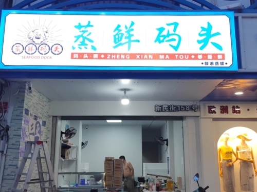 蒸鲜码头(第一市场店)