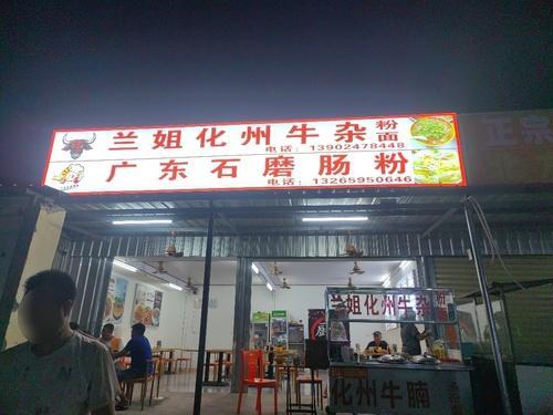 兰姐化州牛杂粉店