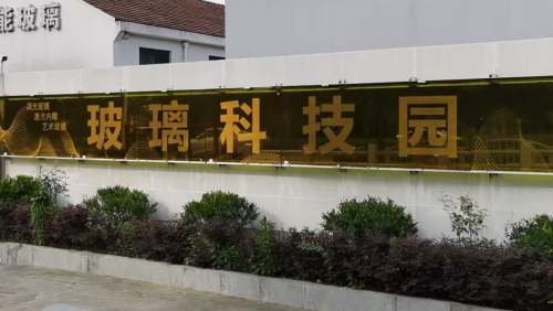 玻璃科技园实景图