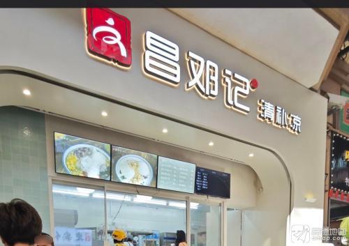 文昌邓记清补凉(远大购物中心店)