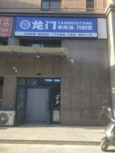 龙门羊肉汤刀削面