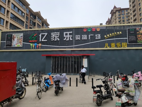 无极县高兴游乐场