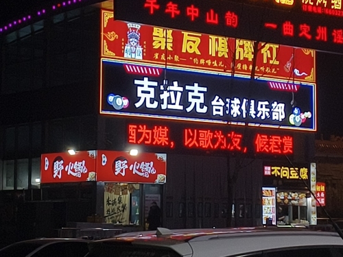 克拉克台球俱乐部