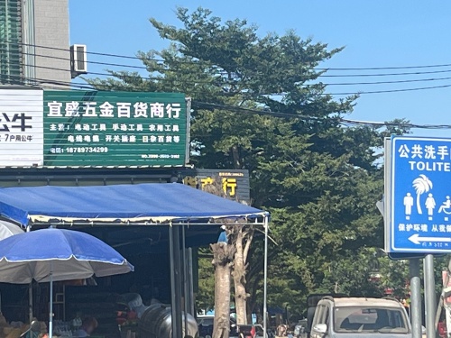宜盛五金百货商行