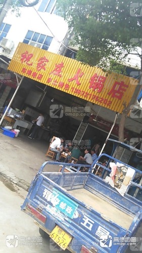祝家庄火锅店